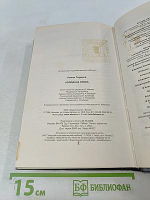 Холодная кровь