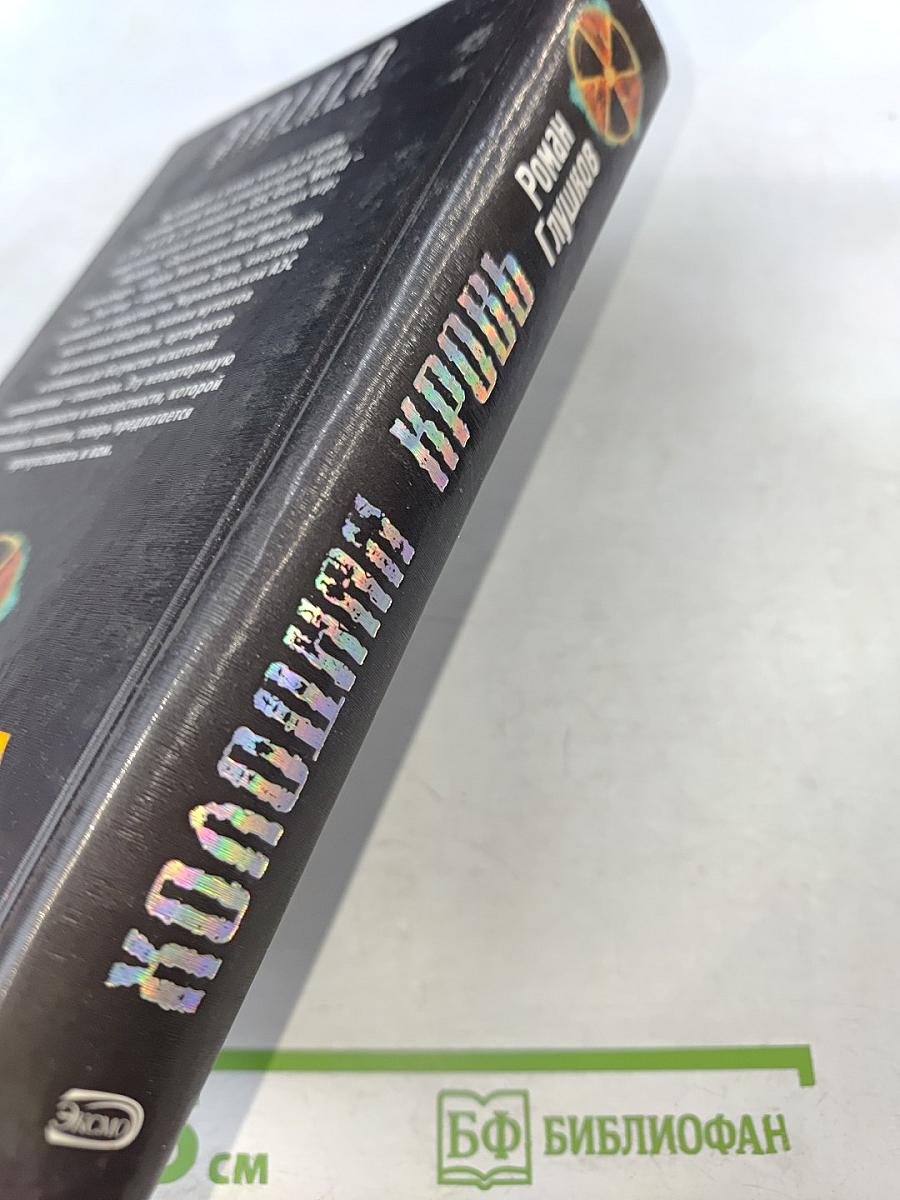 Холодная кровь