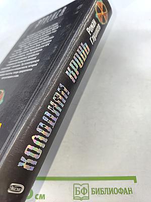 Холодная кровь