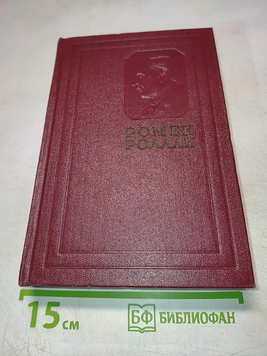 Собрание сочинений. Том четвертый. Жан-Кристоф. Книги четвертая и пятая