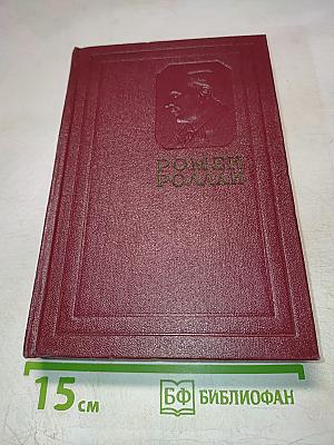 Собрание сочинений. Том четвертый. Жан-Кристоф. Книги четвертая и пятая