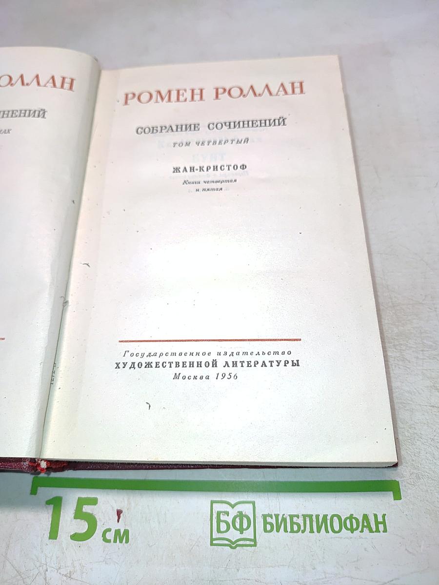 Собрание сочинений. Том четвертый. Жан-Кристоф. Книги четвертая и пятая