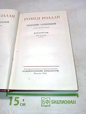 Собрание сочинений. Том четвертый. Жан-Кристоф. Книги четвертая и пятая