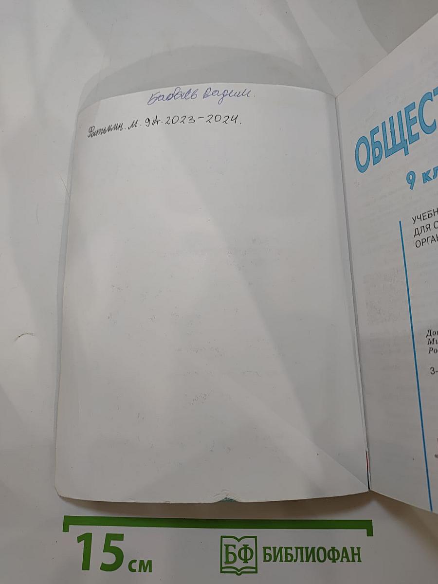 Обществознание. 9 класс