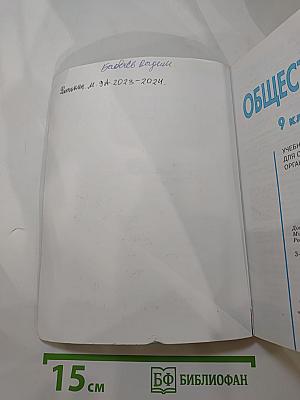 Обществознание. 9 класс