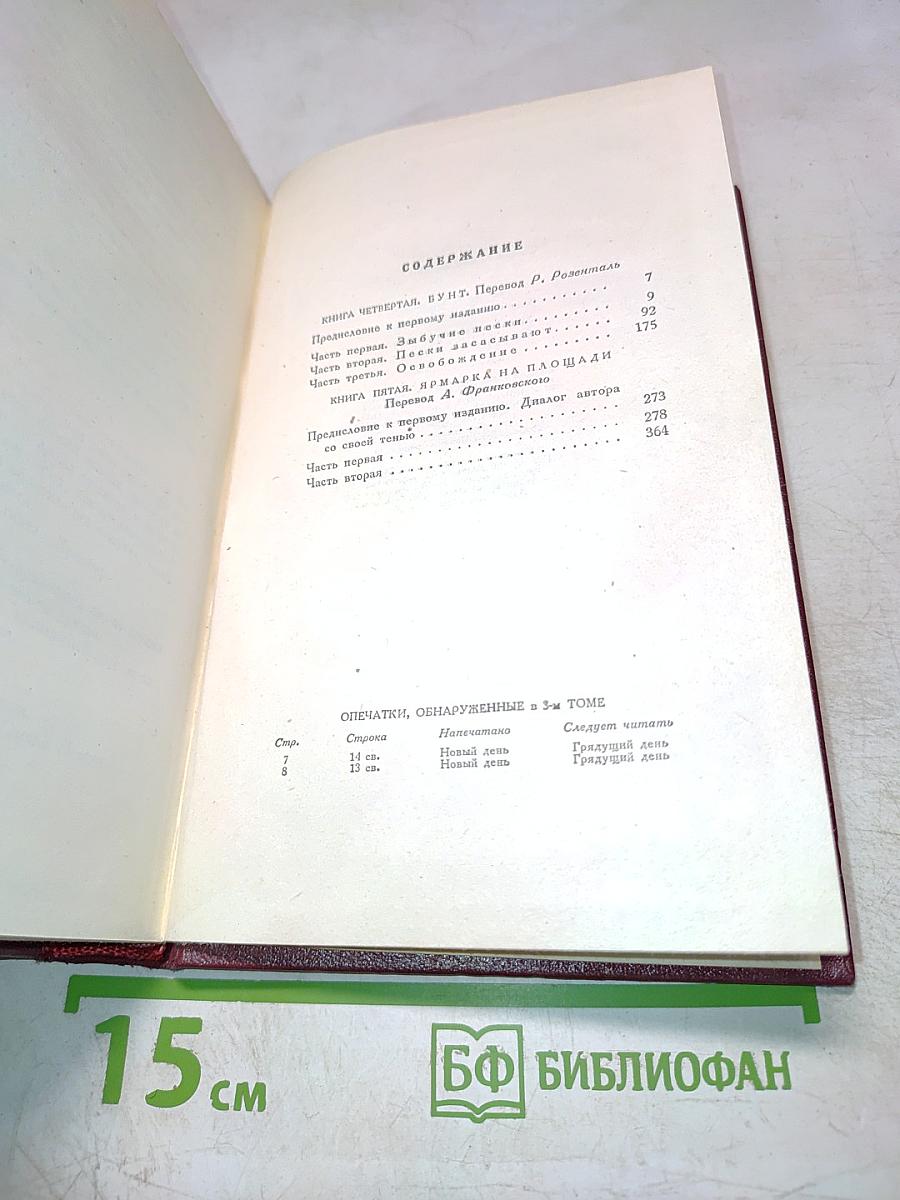 Собрание сочинений. Том четвертый. Жан-Кристоф. Книги четвертая и пятая