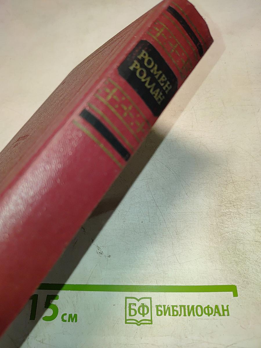 Собрание сочинений. Том четвертый. Жан-Кристоф. Книги четвертая и пятая