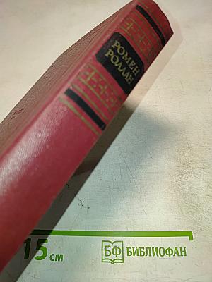 Собрание сочинений. Том четвертый. Жан-Кристоф. Книги четвертая и пятая