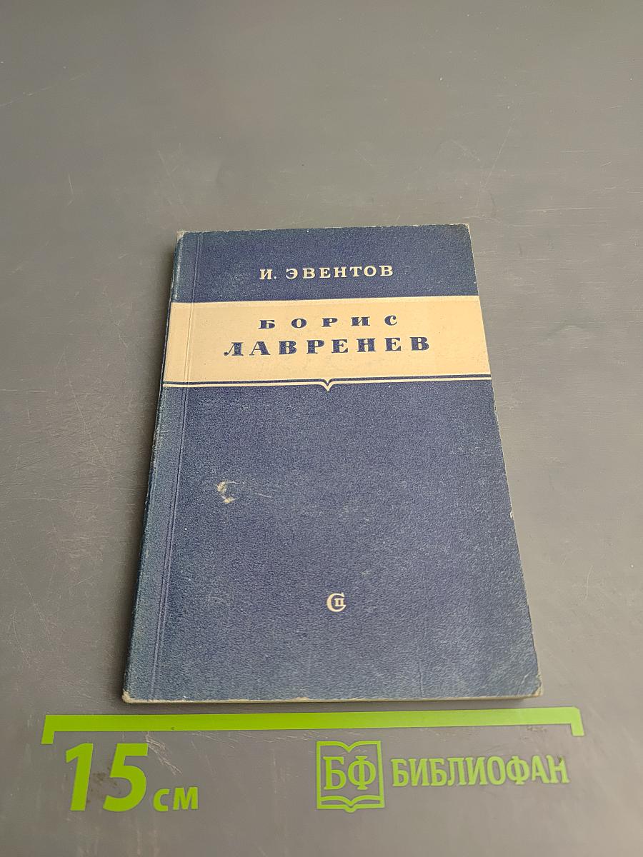 Борис Лавренев. Критико-биографический очерк
