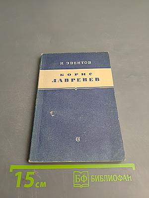 Борис Лавренев. Критико-биографический очерк