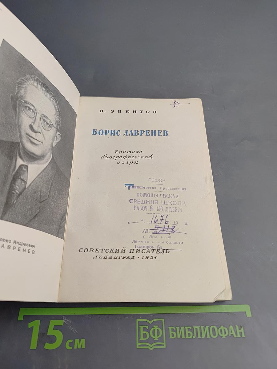 Борис Лавренев. Критико-биографический очерк