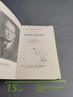 Борис Лавренев. Критико-биографический очерк