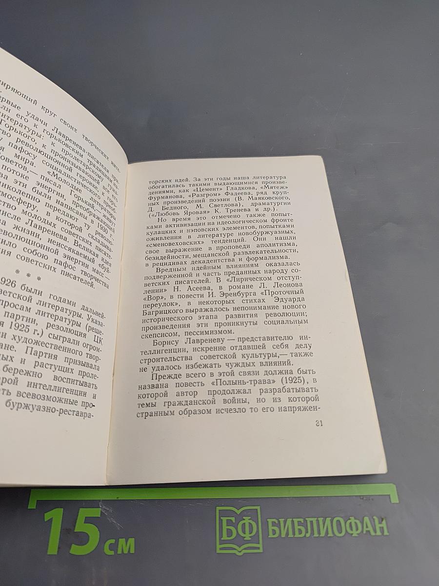 Борис Лавренев. Критико-биографический очерк