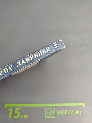 Борис Лавренев. Критико-биографический очерк