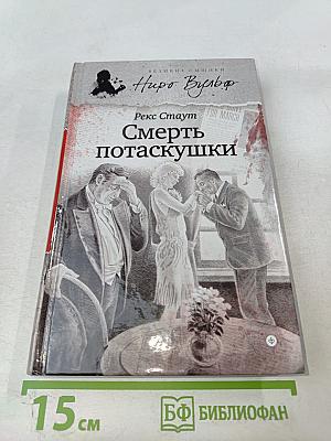Смерть потаскушки