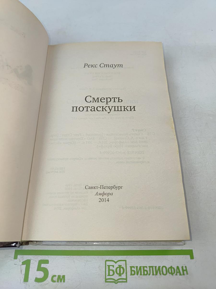 Смерть потаскушки