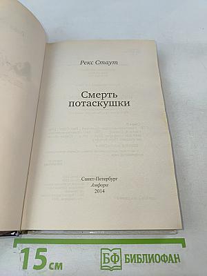 Смерть потаскушки