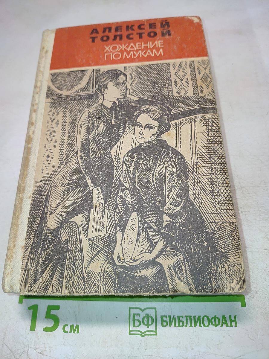 Хождение по мукам. Том I. Книга первая. Сестры. Книга вторая. Восемнадцатый год