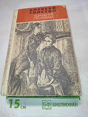 Хождение по мукам. Том I. Книга первая. Сестры. Книга вторая. Восемнадцатый год