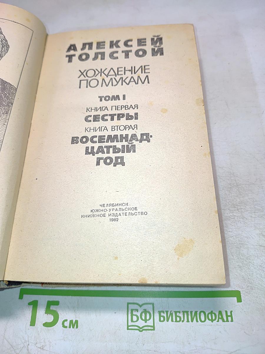 Хождение по мукам. Том I. Книга первая. Сестры. Книга вторая. Восемнадцатый год