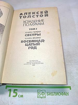 Хождение по мукам. Том I. Книга первая. Сестры. Книга вторая. Восемнадцатый год