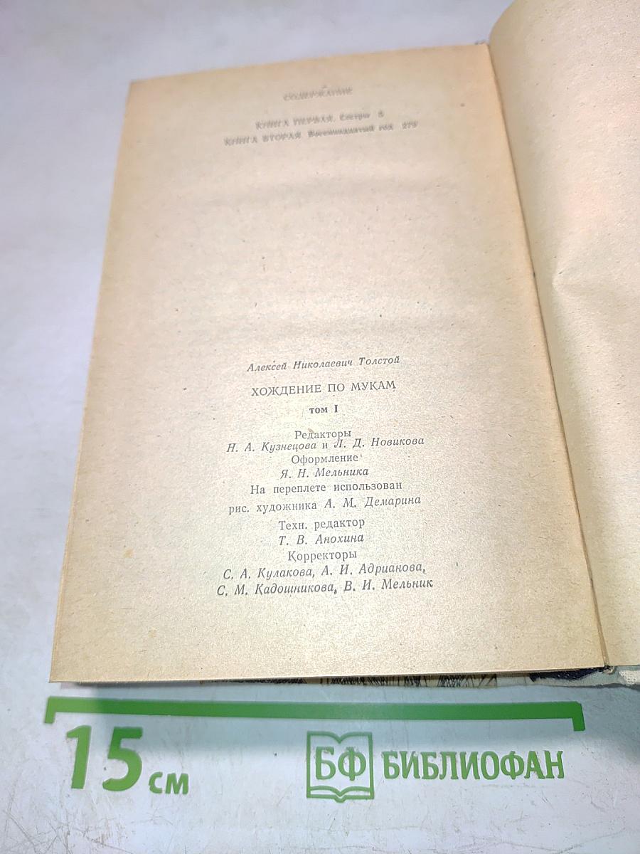 Хождение по мукам. Том I. Книга первая. Сестры. Книга вторая. Восемнадцатый год