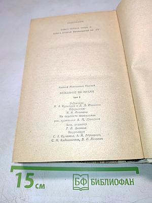 Хождение по мукам. Том I. Книга первая. Сестры. Книга вторая. Восемнадцатый год