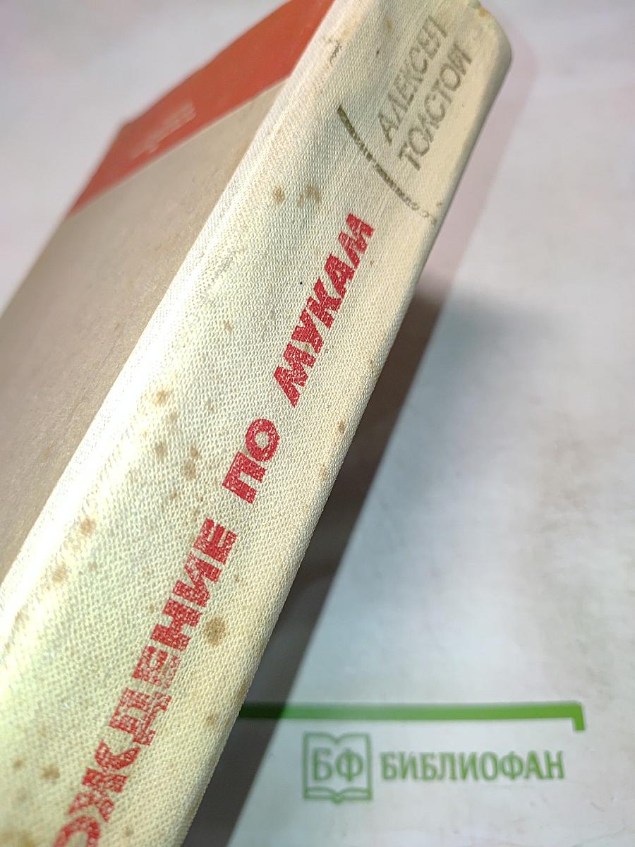 Хождение по мукам. Том I. Книга первая. Сестры. Книга вторая. Восемнадцатый год