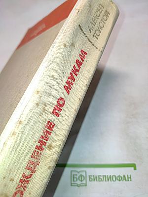 Хождение по мукам. Том I. Книга первая. Сестры. Книга вторая. Восемнадцатый год