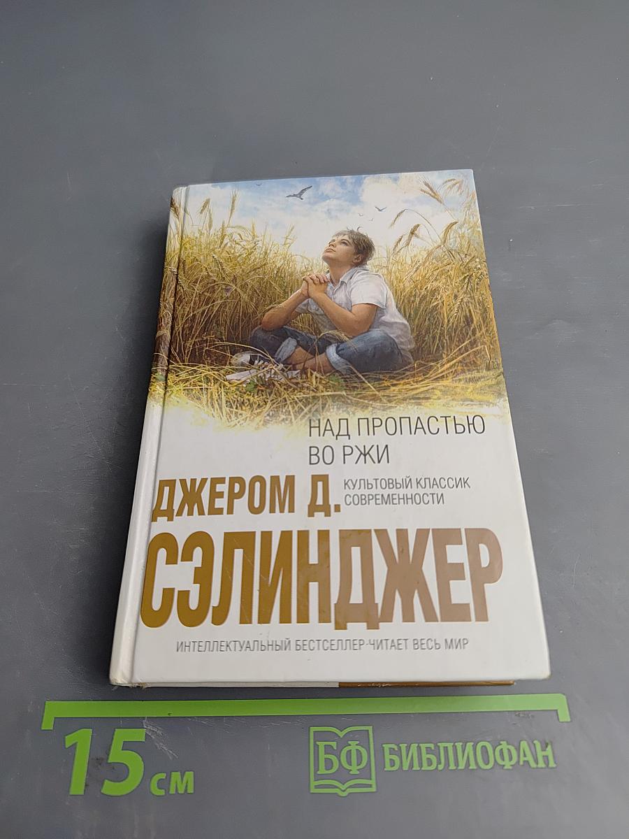 Над пропастью во ржи