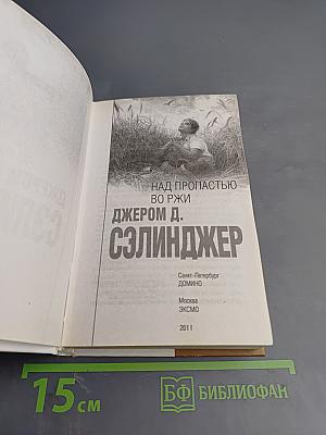 Над пропастью во ржи