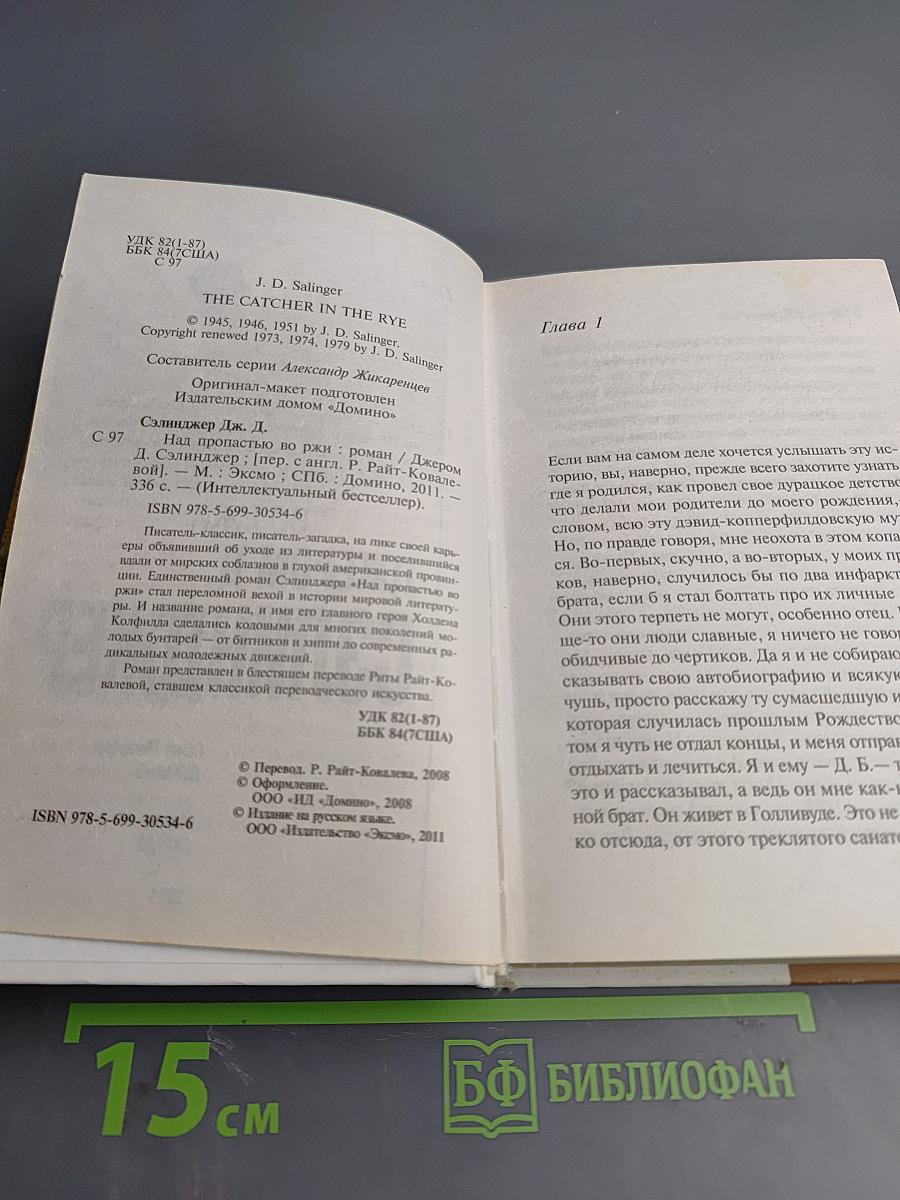 Над пропастью во ржи