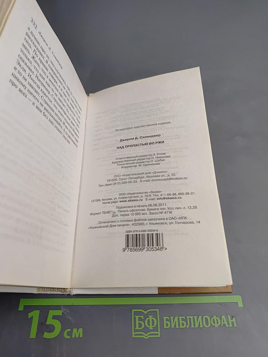 Над пропастью во ржи