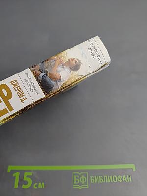 Над пропастью во ржи