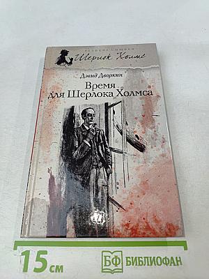 Время для Шерлока Холмса