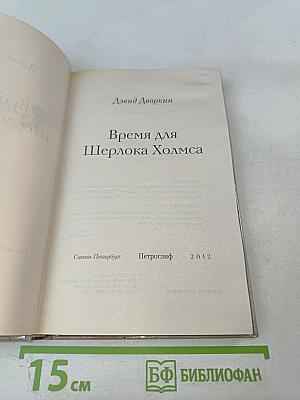 Время для Шерлока Холмса