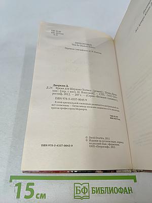 Время для Шерлока Холмса