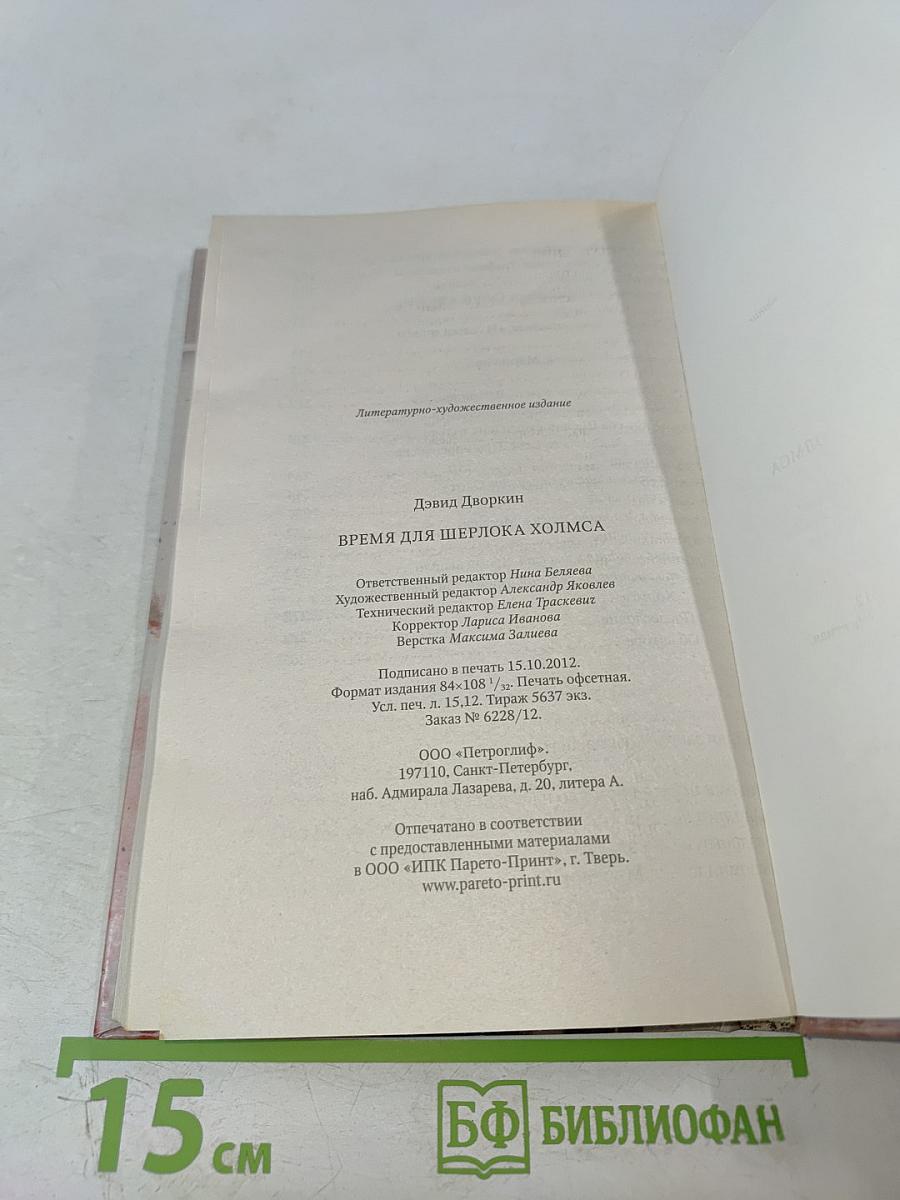 Время для Шерлока Холмса