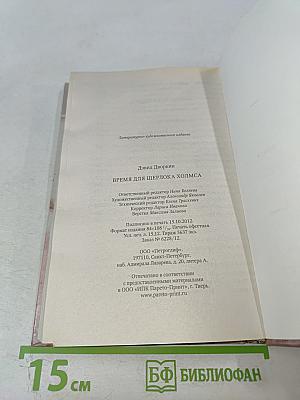 Время для Шерлока Холмса