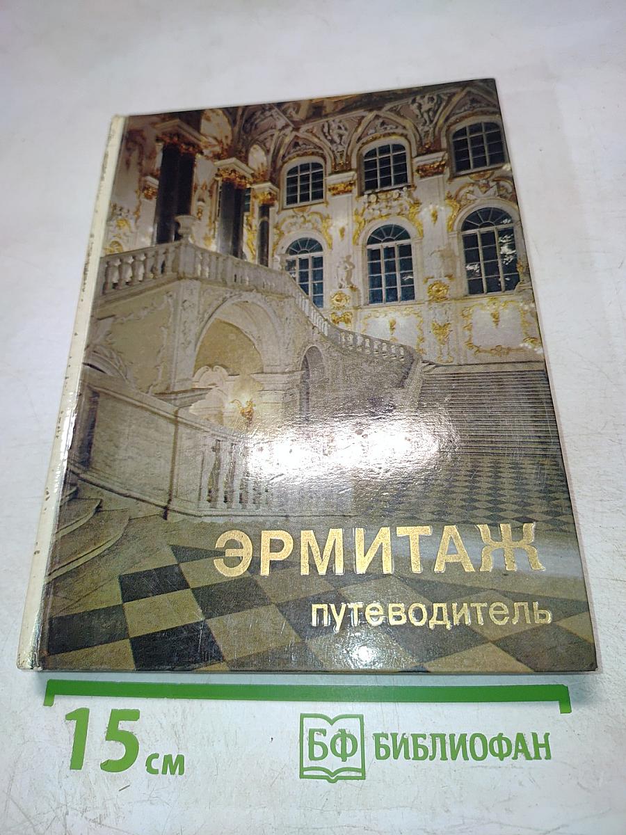 Эрмитаж. По выставкам и залам. Путеводитель