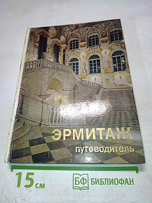 Эрмитаж. По выставкам и залам. Путеводитель