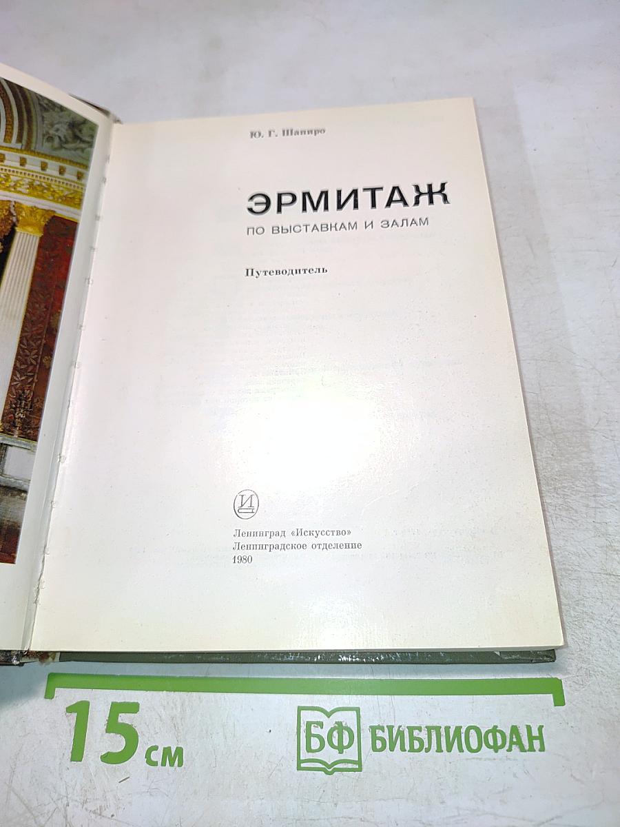 Эрмитаж. По выставкам и залам. Путеводитель