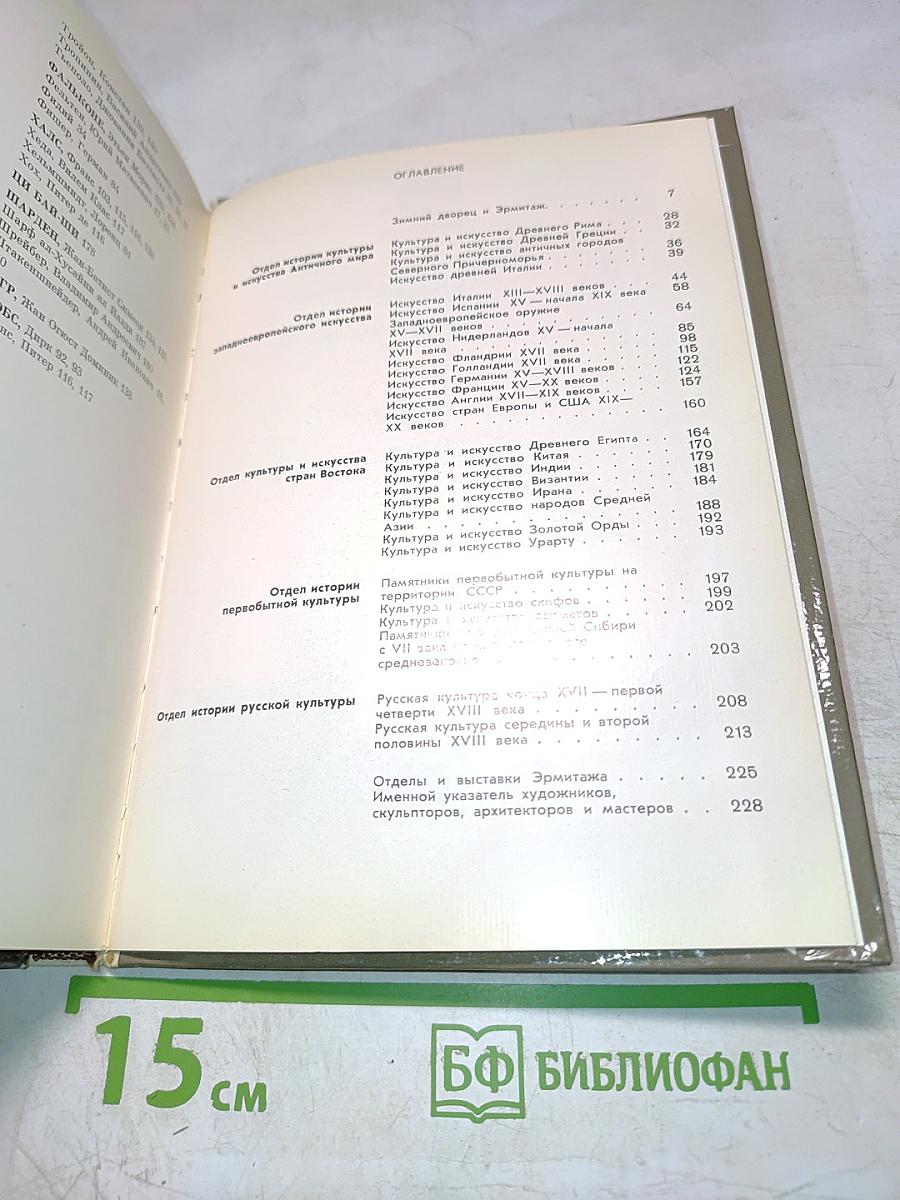 Эрмитаж. По выставкам и залам. Путеводитель