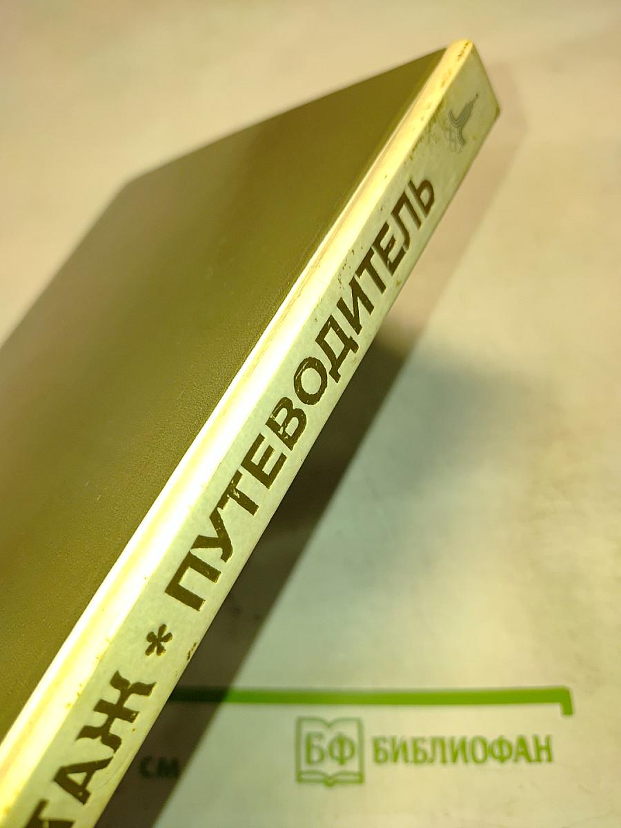 Эрмитаж. По выставкам и залам. Путеводитель