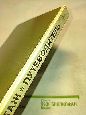Эрмитаж. По выставкам и залам. Путеводитель