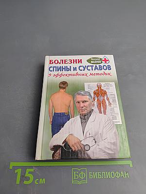 Болезни спины и суставов. 9 эффективных методик