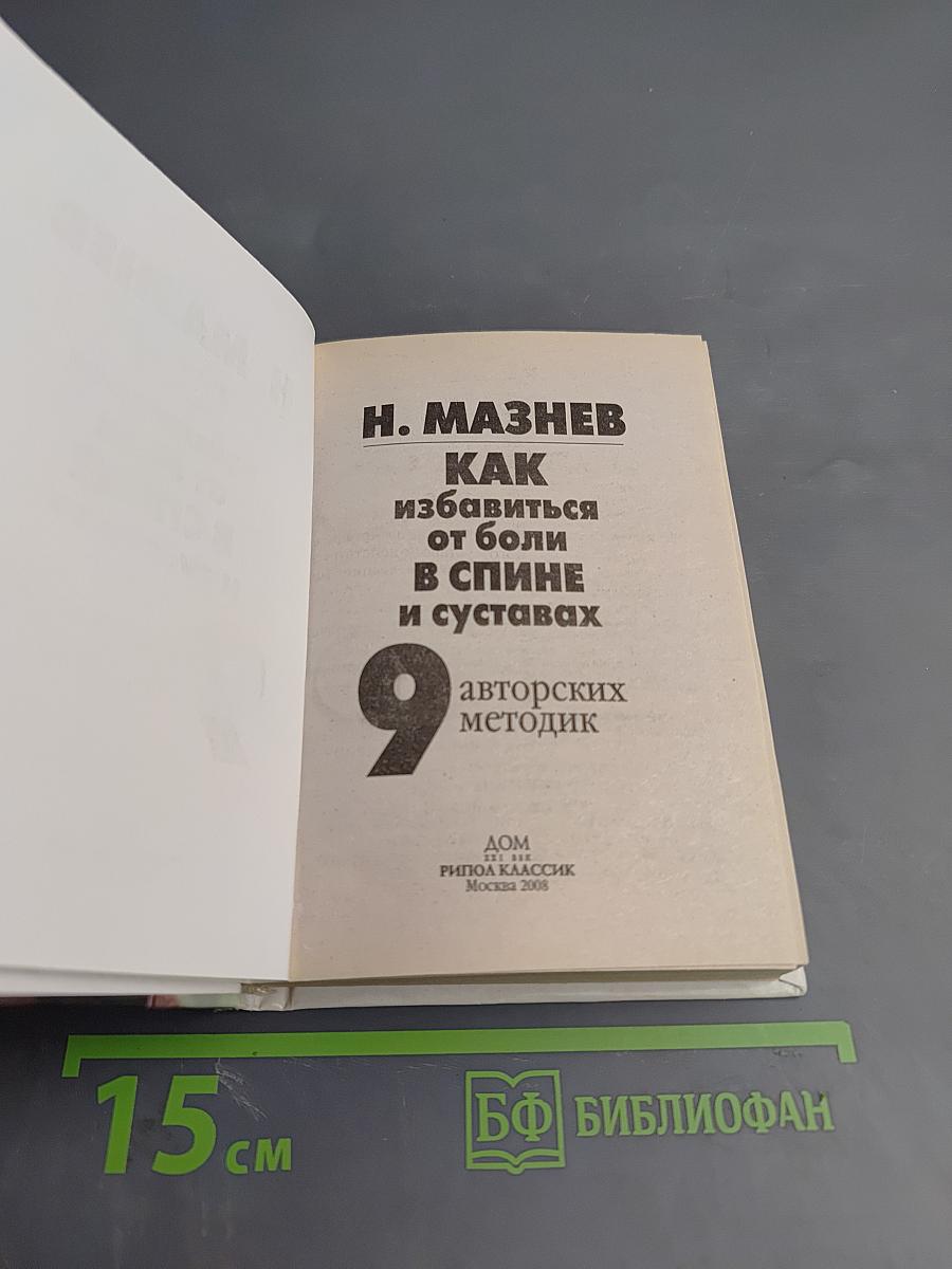 Болезни спины и суставов. 9 эффективных методик