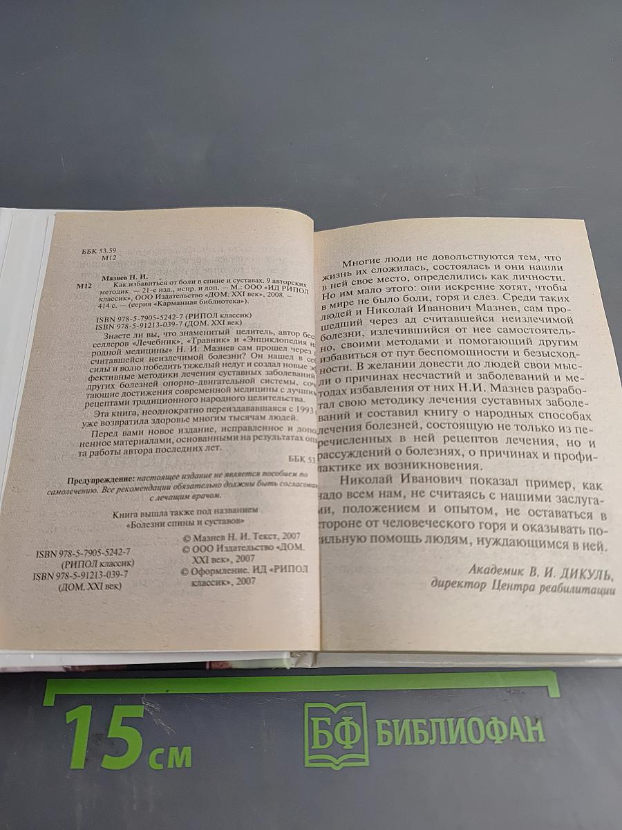 Болезни спины и суставов. 9 эффективных методик