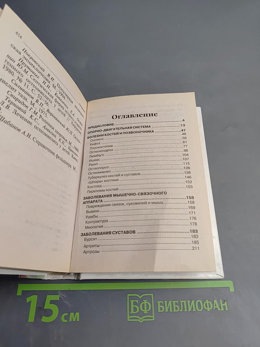 Болезни спины и суставов. 9 эффективных методик