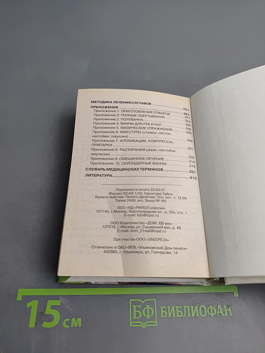 Болезни спины и суставов. 9 эффективных методик